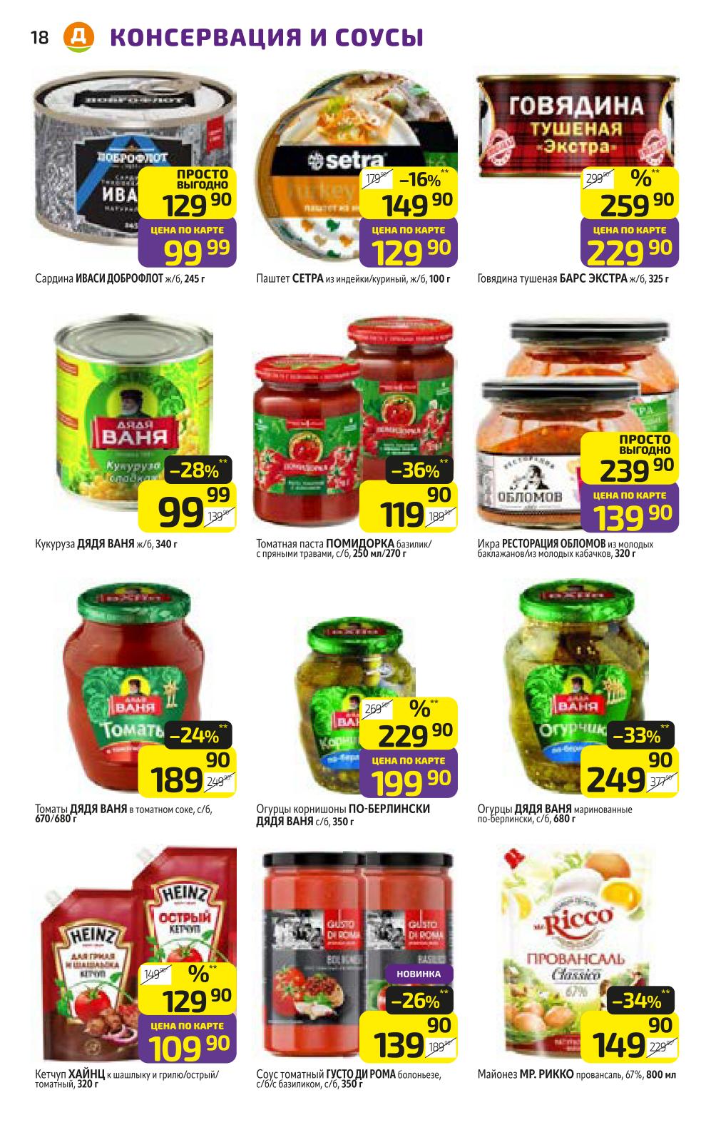 Консервация и соусы в Дикси со скидкой до 50%
 Сардина Доброфлот 99р/245г, говядина тушеная Барс 229р/325г, майонез Mr. Ricco. Цены по карте.